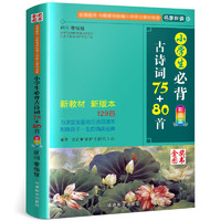 京东百亿补贴：《小学生必背古诗词75+80首》（彩图版）