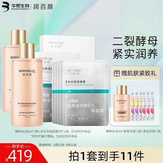 BIOHYALUX 润百颜 玻尿酸精粹水2瓶+面膜2盒护肤品套装已含附件商品爽肤水补水保湿