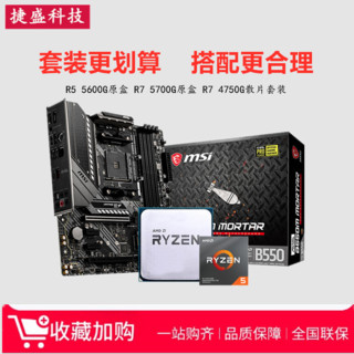 AMD锐龙R5 5600G R7 5700G 4750G散片搭A520 B550CPU主板ITX套装