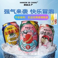 武汉口二厂汽水易拉胖胖罐荔枝凤梨味含真果汁网红整箱气泡水6罐