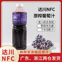 达川NFC葡萄汁1kg多肉葡萄100%鲜榨非浓缩冷冻果汁网红奶茶店原料