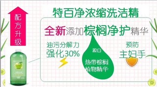 特百惠特百净超浓缩果味洗洁精剂刷碗去油污无残留480ML 送压泵