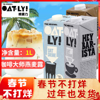 OATLY 原味醇香燕麦奶 1L