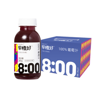 零度果坊早橙好葡萄汁280ml*8瓶装鲜榨果汁营养0添0防腐包邮