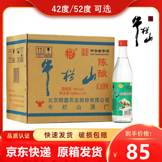 北京二锅头牛栏山42度陈酿 500ml*12瓶白牛二浓香型白酒 原箱包邮