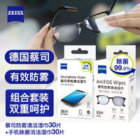 ZEISS 蔡司 眼镜防雾湿巾30片装和手机除菌湿巾30片装 组套