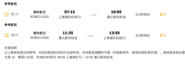 旅游尾单！上海直飞贵州遵义6日1晚自由行（往返机票+首晚酒店）