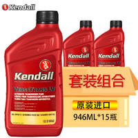 Kendall 康度 美国原装进口 自动变速箱油 波箱油 全合成助力转向油 ATF LV 946ML*15瓶