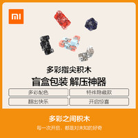 MI 小米 多彩指尖积木系列 ZJMH02IQI 盲盒 单盒