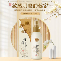 LAOZHONGYI 老中医 舒缓安抚水120ml 改善角质层呵护敏感肌肤专用护肤产品