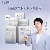 CHANDO 自然堂 烟酰胺细致提亮安瓶面膜 25片