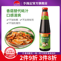 李锦记 港版李锦记香菇纯素蚝油-提鲜调味酱汁素食蚝油510g