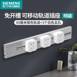 SIEMENS 西门子 轨道式插座 明装壁挂式 60cm银色轨道+3个白色插座