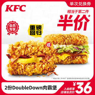 KFC 肯德基 2份DoubleDown肉霸堡兑换券
