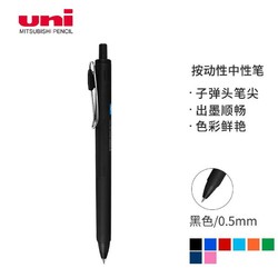 uni 三菱铅笔 -ball one系列 UMN-S-05 按动中性笔 黑杆黑色 0.5mm 单支装