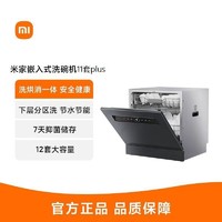MI 小米 米家嵌入式洗碗机11套PLUS大容双驱变频消毒烘干储存一体机12