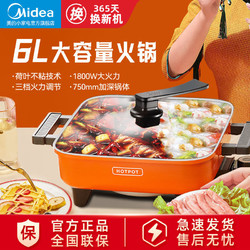 Midea 美的 电火锅家用新款专用锅6L大容量不粘锅大功率多功能煎炒煮火锅