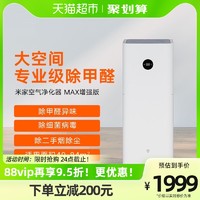 MI 小米 米家空气净化器MAX增强版家用除菌办公室内智能除甲醛雾霾