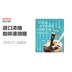 TASOGARE 隅田川咖啡 隅田川 日本进口 不用咖啡机的胶囊咖啡 冷萃液体咖啡微糖 8粒/包