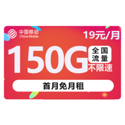 China Mobile 中国移动 天蓝卡 19元月租（150G全国流量）首月免月租