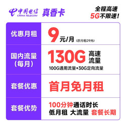 CHINA TELECOM 中国电信 长期真香卡 9元月租（130G全国流量+100分钟通话）激活送30元 长期套餐