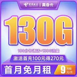 CHINA TELECOM 中国电信 电信真香卡 9元月租（130G全国流量+100分钟通话）第七个月起月租19元 送30话费