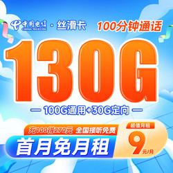 CHINA TELECOM 中国电信 长期丝滑卡 第2-6月9元月租（130G全国流量+100分钟通话）