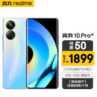 realme真我10 Pro+ 2160Hz旗舰曲面屏* 天玑1080旗舰芯 一亿像素 12GB+256GB 海 5G全网通