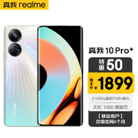 realme真我10 Pro+2160Hz旗舰曲面屏*天玑1080旗舰芯 一亿像素 12GB+256GB 星曜之光 全网通