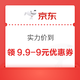  京东 实力价到 领9.9-9元优惠券　