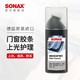 SONAX 胶条护理剂 100ML + 玻璃水雨刷精 25ml + 香片