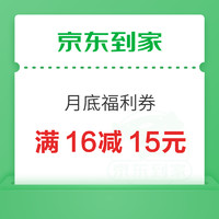 京东到家 月底福利券 满16减15元（最后一天）