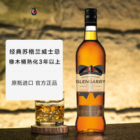 罗曼湖 Loch Lomond调酒Glengarry格伦盖瑞调配苏格兰威士忌700mL英国