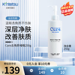 Cure 日本原产去角质凝胶啫喱磨砂膏敏感肌深层清洁面去死皮温和不刺激250g 250g