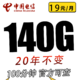 中国移动 电信沐星卡19元140G全国流量100分钟20年