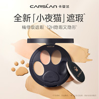 CARSLAN 卡姿兰 小夜猫遮瑕膏