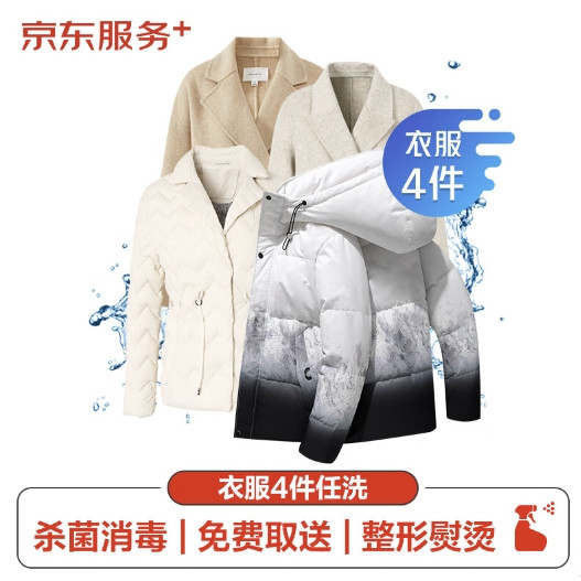 e袋洗 衣鞋洗护服务 4件任意洗