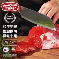 WOWBEEF 万馨沃牛 和牛腱子800g 整腱带心修切 原切和牛腱 香气浓郁 卤炖皆宜