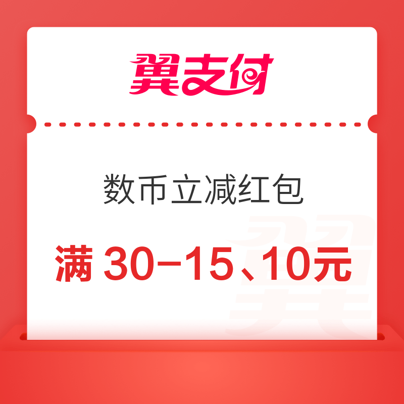 限电信用户：翼支付开中国银行数字人民币领红包