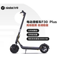 Ninebot 九号 电动滑板车 F30plus