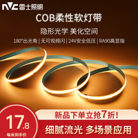 雷士 NVC Lighting照明 cob低压灯带24V高家用客厅led软灯条吊顶线性灯cob灯带