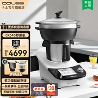COUSS 卡士 智能炒菜机器人 大容量4.5L 多功能电炒锅 无烟烹饪 CR545