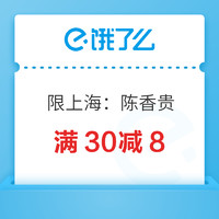陈香贵上海城市品牌日，领取满30元减8元优惠券