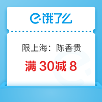 限地区：陈香贵上海城市品牌日，领取满30元减8元优惠券