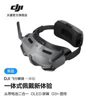 大疆 DJI 飞行眼镜一体版 适配 DJI Avata OLED高清屏幕 O3+图传 大疆无人机配件 DJI 飞行眼镜一体版