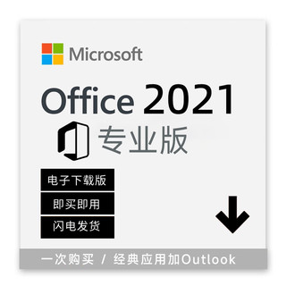 微软（Microsoft）一次付费微软office2021激活码软件mac密钥正版office2019outlook Office2021电子版兼容wi11 10