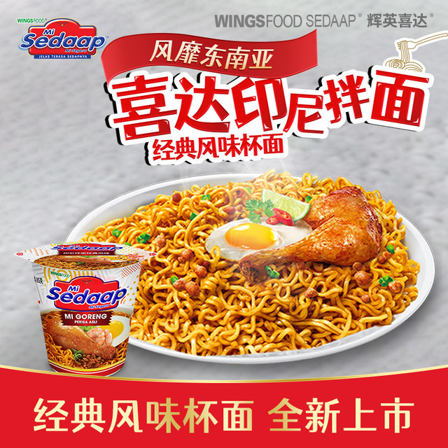 Sedaap 喜达 Mi Sedaap辉英喜达进口印尼捞面3杯