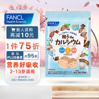 芳珂FANCL 儿童咀嚼钙 90粒/袋  儿童钙片 2-13岁适用 日本进口