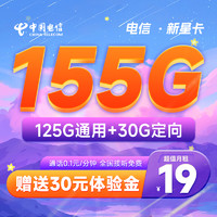 中国电信 长期新星卡 19元月租（155G全国流量）