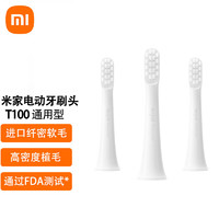 MI 小米 电动牙刷头3只装细软刷毛适用米家声波电动牙刷T100通用型 （通用型)三支装（T100）